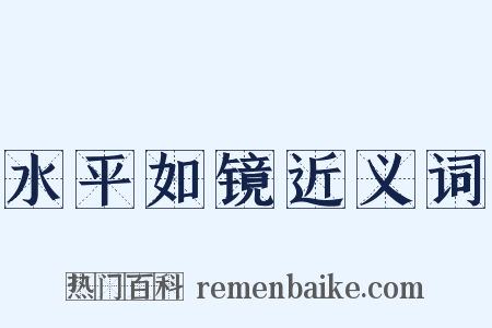 水平如镜近义词是什么意思的图片